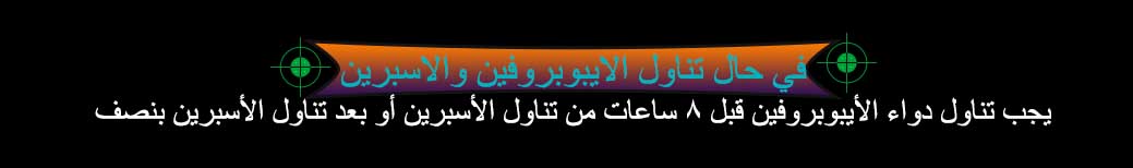 الأدوية المسكنة للألم وخافضات الحرارة